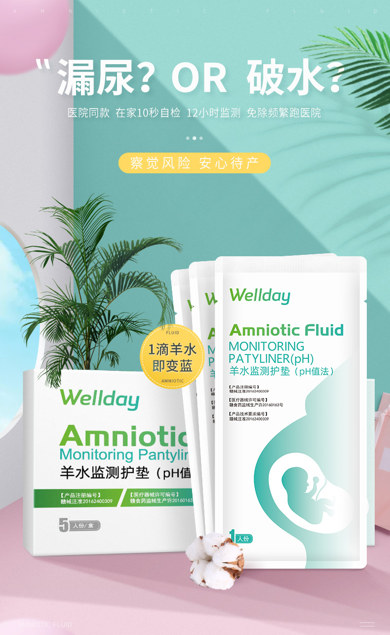 Wellday智能医疗器械 维德羊水试纸监测护垫孕妇羊水泄露胎膜早破检测ph值医用测试护垫 价格图片品牌报价 苏宁易购维德医疗旗舰店