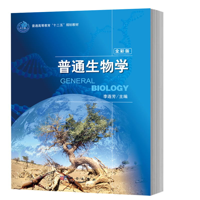 中国农业大学普通生物学全彩版李连芳等科学出版社北方六所农业院校