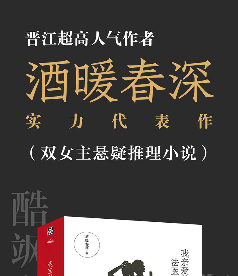 我亲爱的法医小姐 全2册 酒暖春深 著 晋江人气双女主刑侦悬疑小说