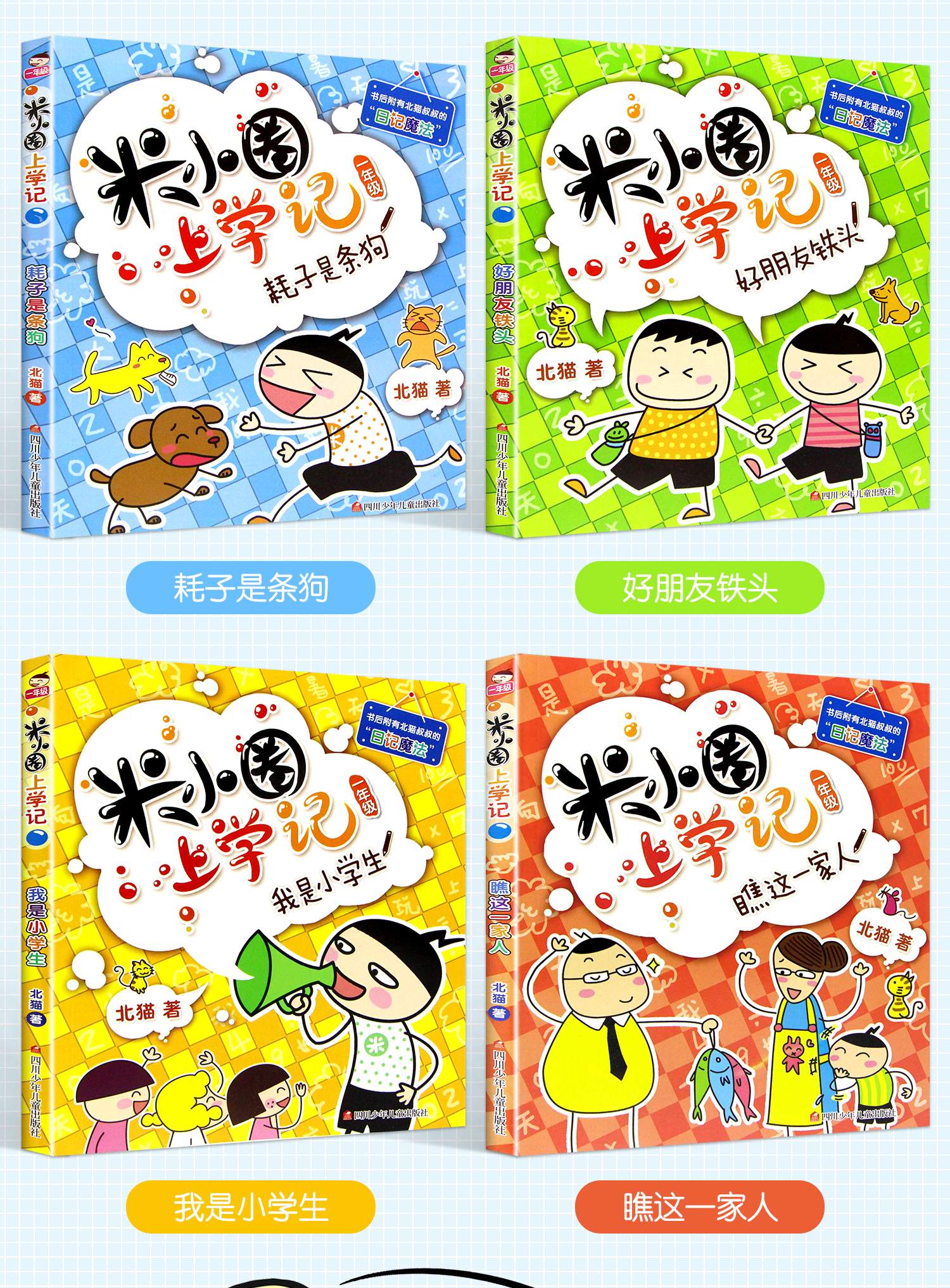 鵬辰正版米小圈上學記一年級全套4冊 注音版我是小學生課外閱讀漫畫書