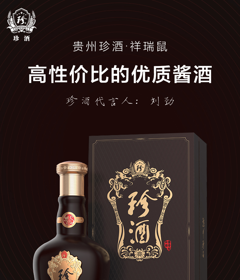 珍酒祥瑞鼠年纪念酒酱香型白酒53度500ml6瓶收藏送礼宴请纯粮整箱装