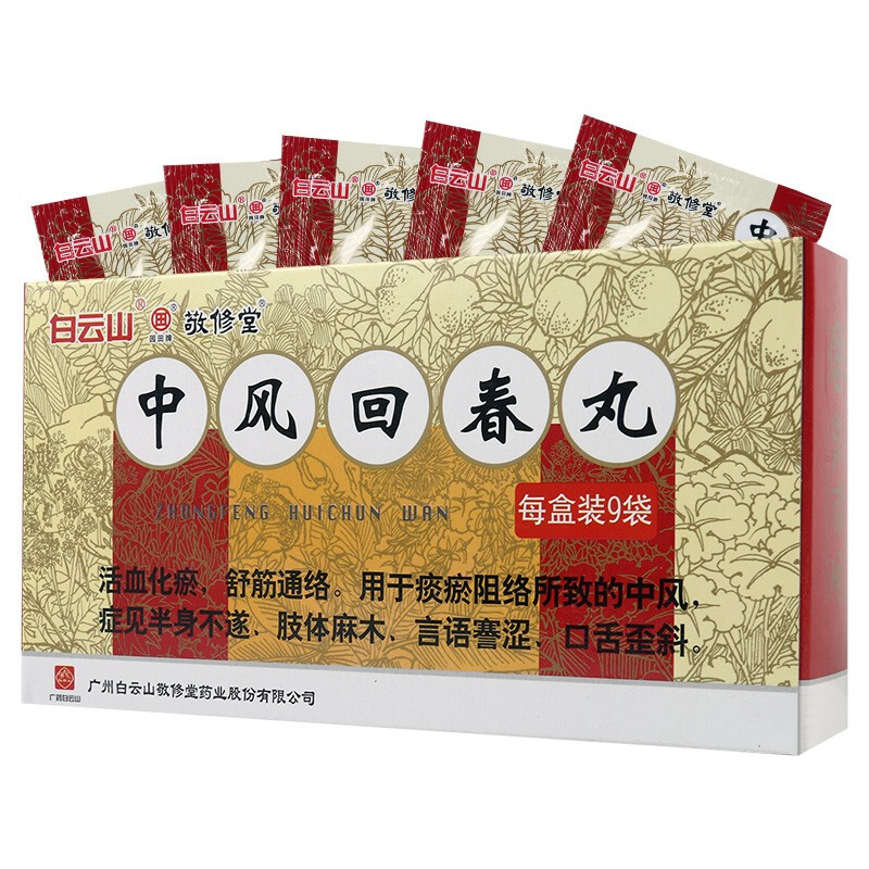 白云山中风 白云山 中风回春丸 9袋 rx【价格 图片 品牌 报价】