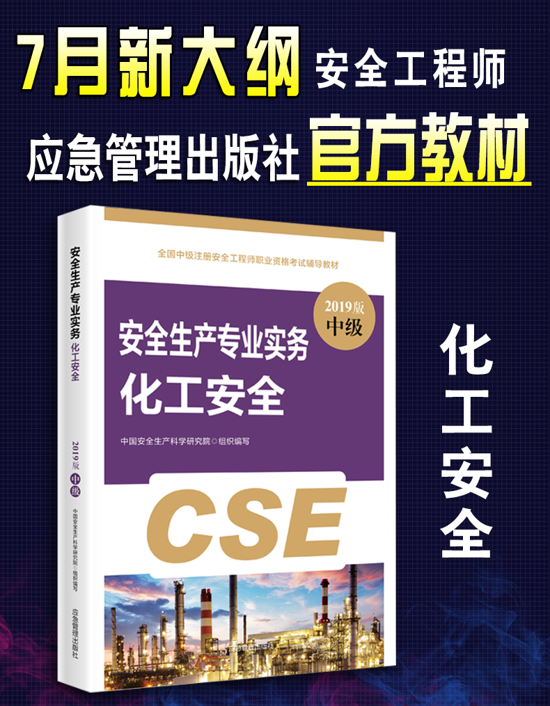 2019全国中级注册安全工程师职业资格考试辅导教材安全生产专业实务