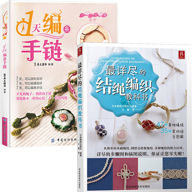 手链基础教程书手工编织手链的书diy手工教学书手工艺手串编绳书结绳