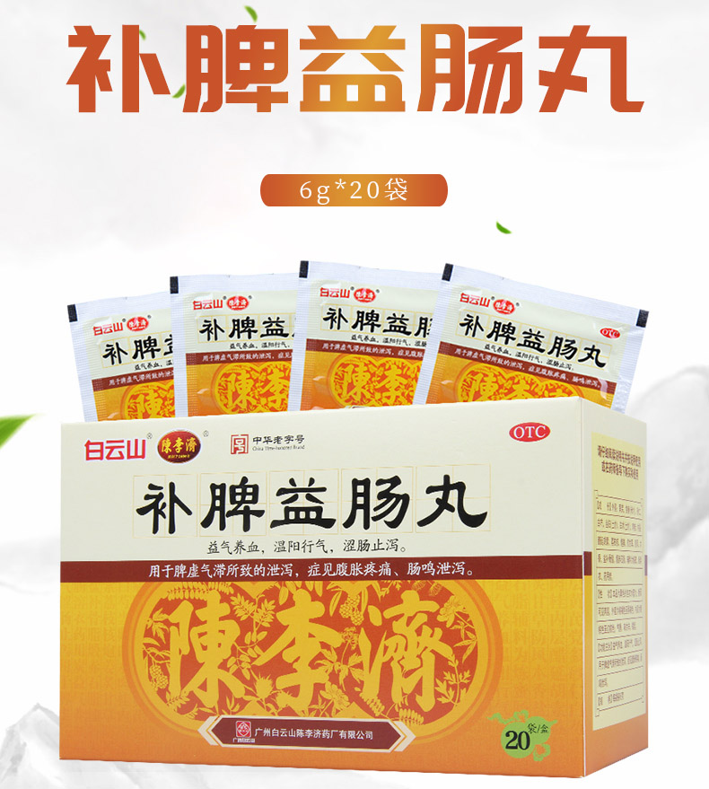 白云山补脾益肠丸6g20袋盒益气养血泄泻腹胀疼痛肠鸣泄泻