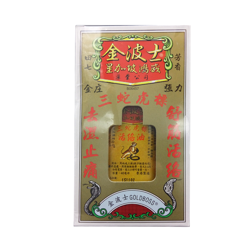 香港直邮金波士三蛇虎标活络油40ml特惠2支
