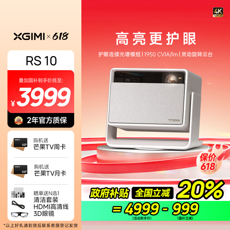 极米(XGIMI)RS 10 4K家用投影仪 全新一代三色激光 灵动云台 1950CVIA 智能家庭影院