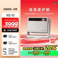 极米(XGIMI)RS 10 4K家用投影仪 全新一代三色激光 灵动云台 1950CVIA 智能家庭影院
