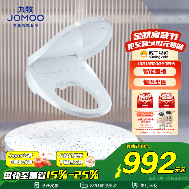 九牧(JOMOO) 智能马桶盖即热式家用全自动加热冲洗器电动坐便盖板ZS020/ZS021