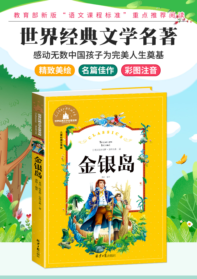 鹏辰正版金银岛正版书注音版儿童读物小学生课外阅读书籍一二三年级