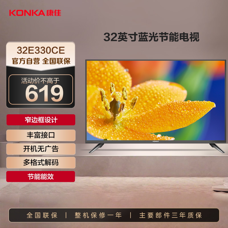 康佳电视 LED32E330CE 32英寸 高清窄边框 老人家用 二级能效 液晶平板电视机