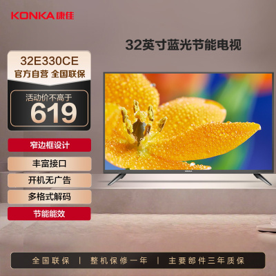 康佳电视 LED32E330CE 32英寸 高清窄边框 老人家用 二级能效 液晶平板电视机