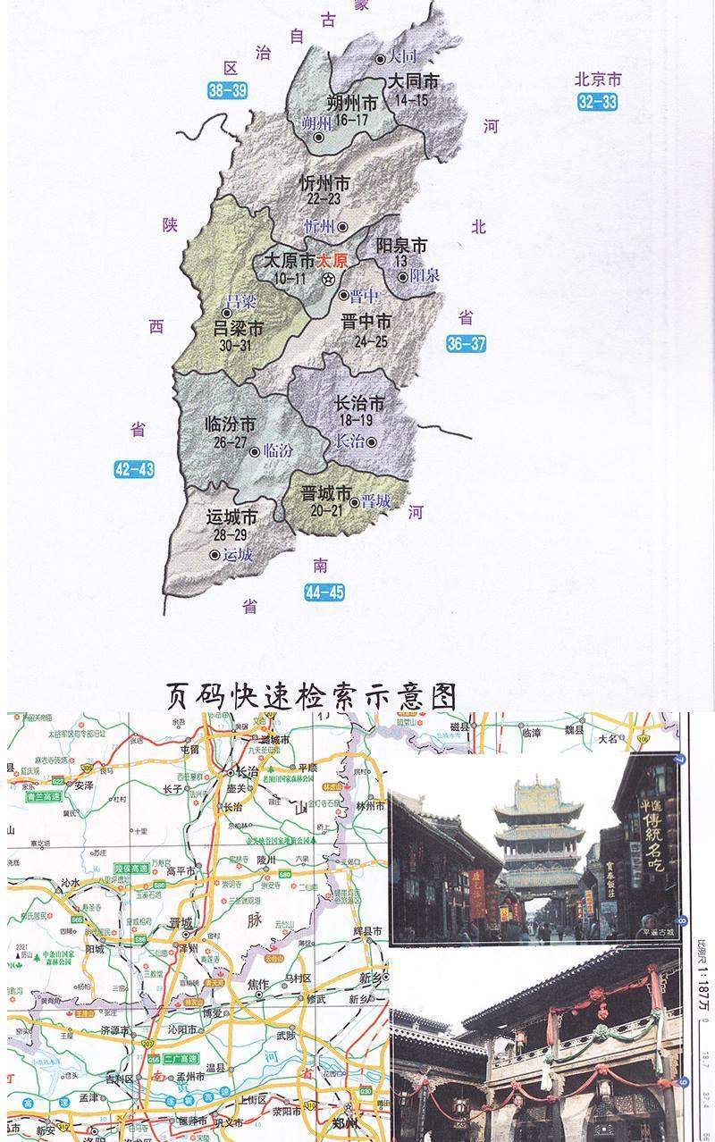 2020年山西及周邊地區公路里程地圖冊高速公路國道速查 司機用 2020年