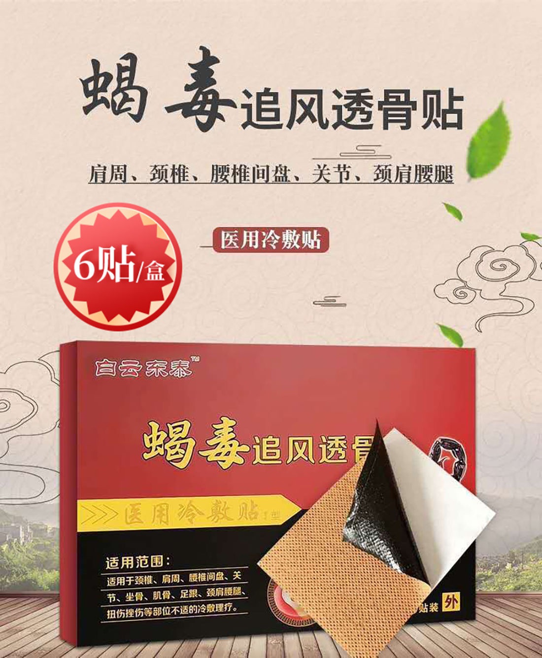 白云东泰蝎毒追风透骨贴膏腰间盘突出膏贴腰腿疼痛颈椎贴膏特效每盒6