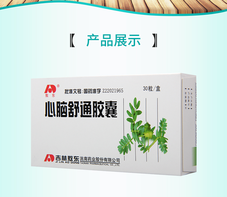 敖东心脑舒通胶囊15mg30粒盒用于中风恢复期半身不遂语言障碍