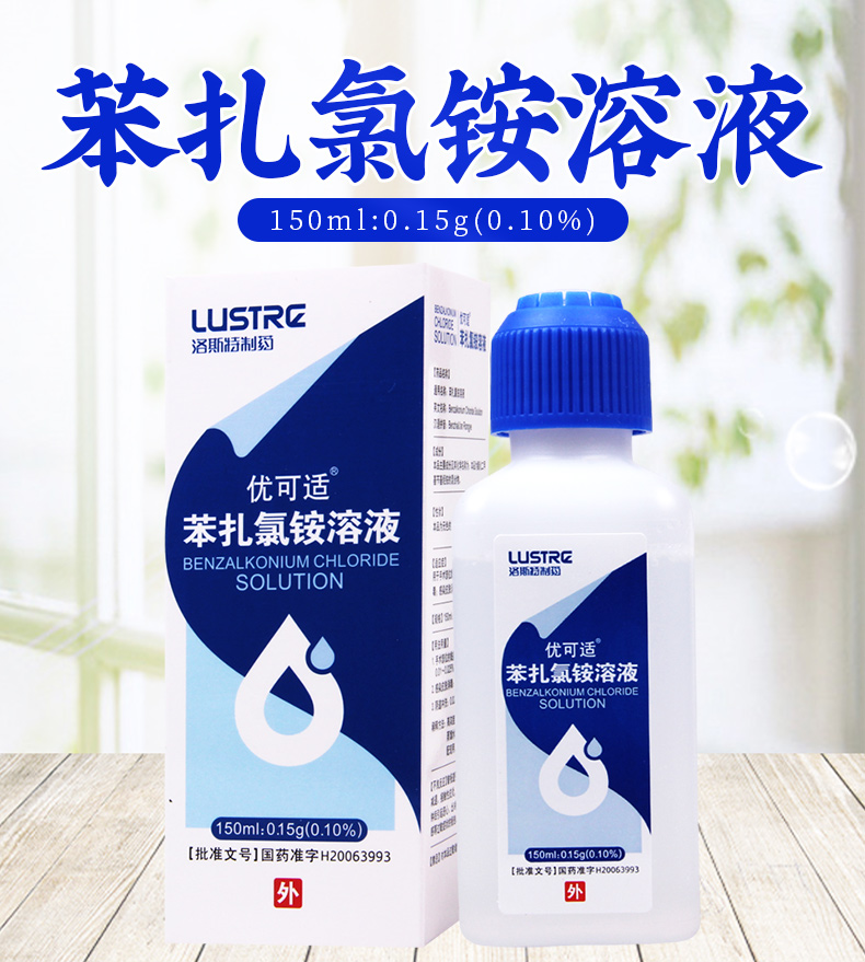 有效期20211217优可适苯扎氯铵溶液150ml015g盒手术部位黏膜消毒皮肤