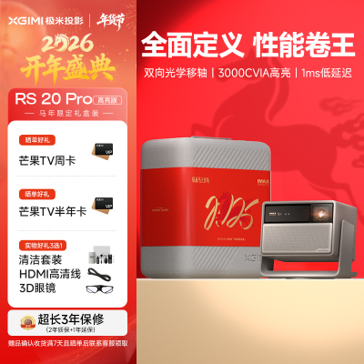极米RS 20 Pro 高亮版 全新三色激光变焦移轴高刷投影 3000CVIA 家用投影仪 4K超清