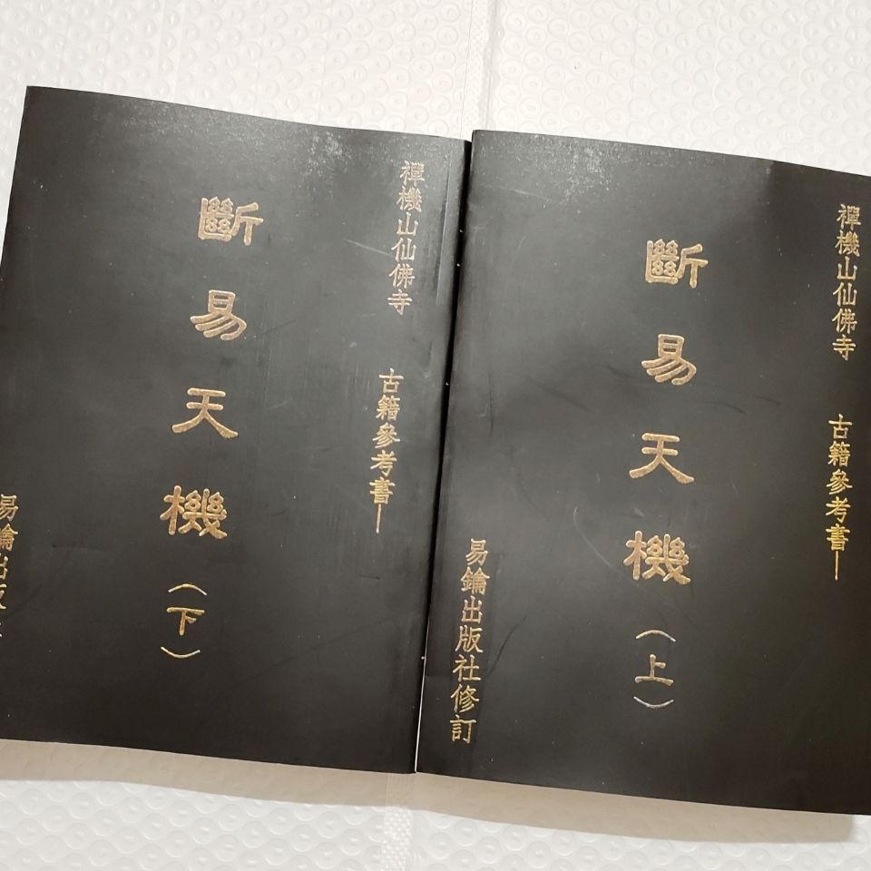 《斷易天機 上下冊 混元禪師 禪機山易鑰高清精易》無著【摘要 書評