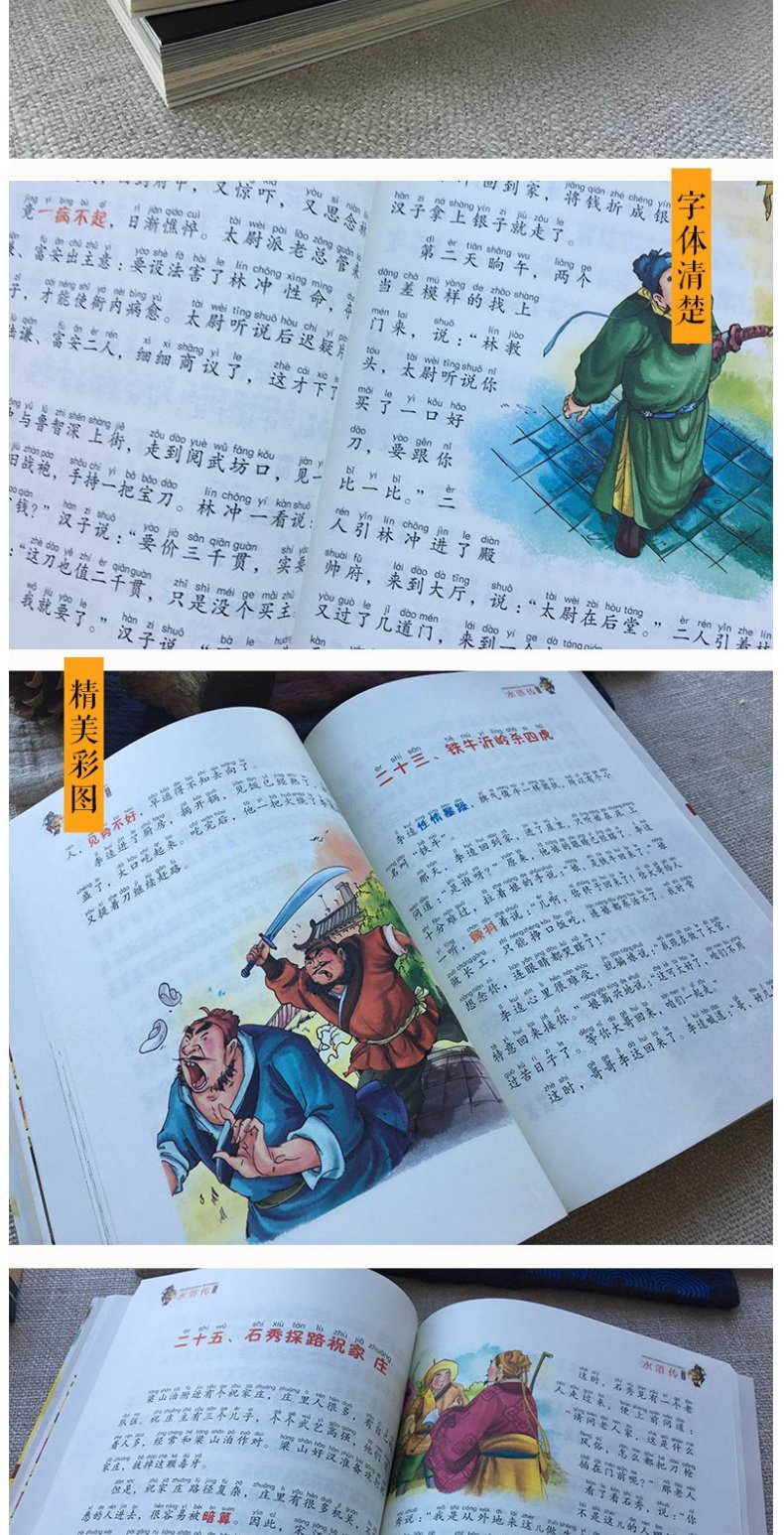 惠典正版水浒传四大名著彩图拼音版水浒传069岁青少版儿童课外一二三