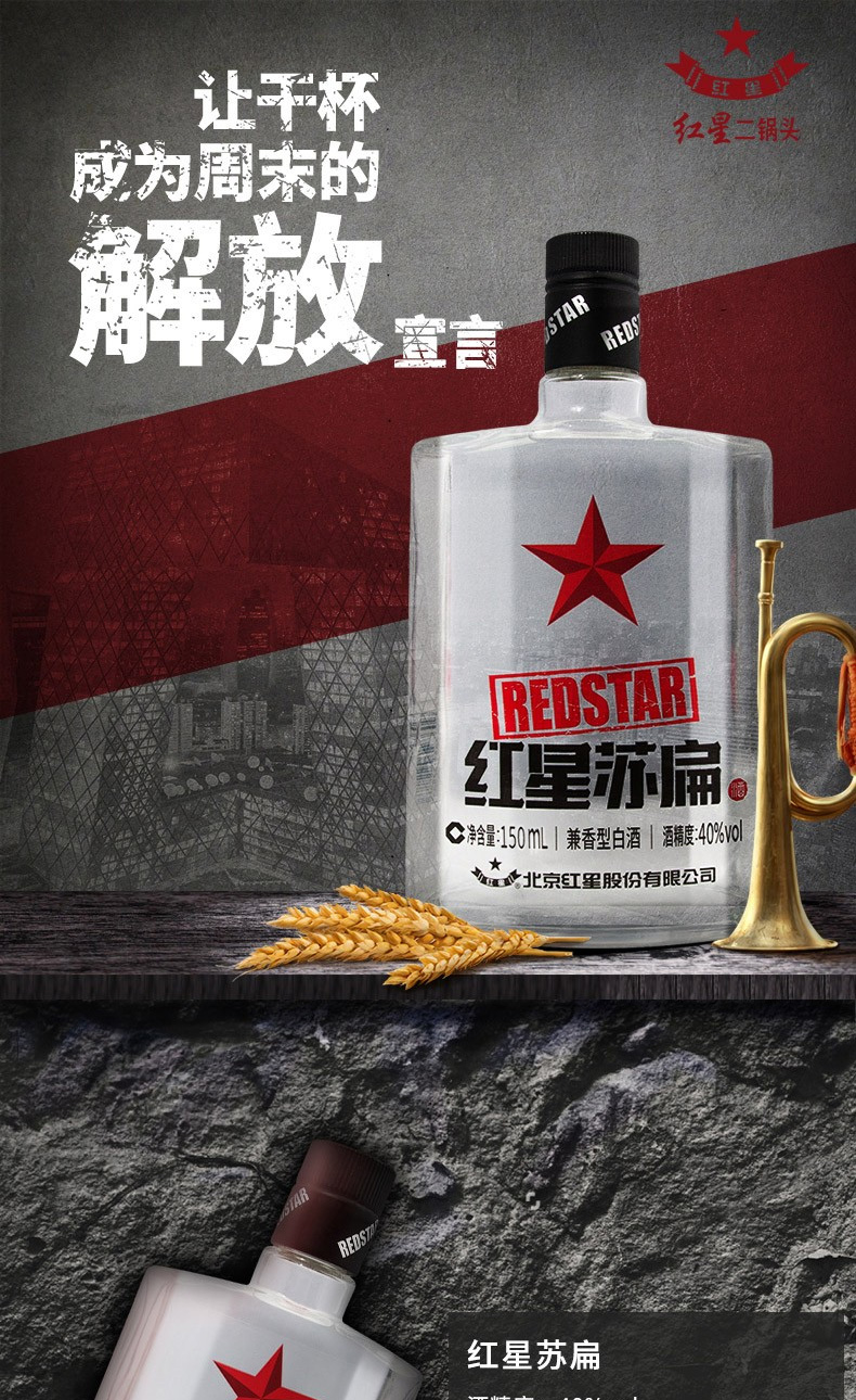 北京红星二锅头白酒 红星苏扁兼香型 40度150ml*12瓶箱装 保真【价格