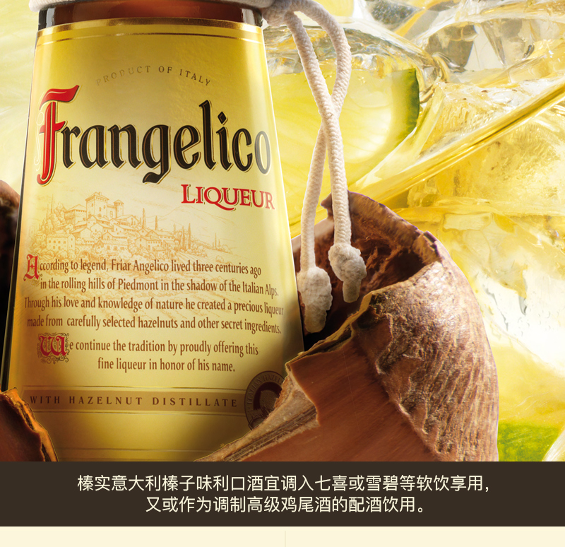 frangelico榛实意大利榛子味利口酒700ml 意大利原装进口