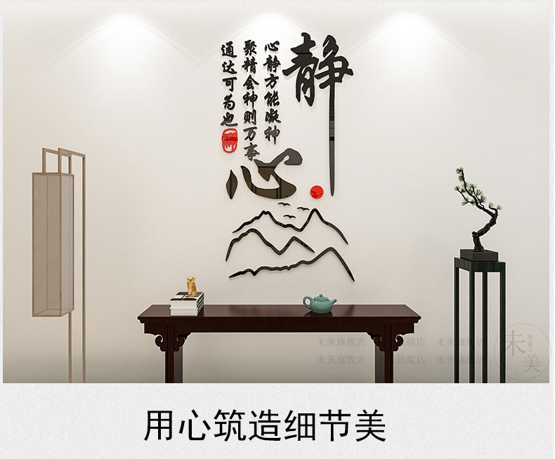 三维工匠墙贴/装饰贴 三维工匠静心中式禅意墙贴画亚克力3d立体书房