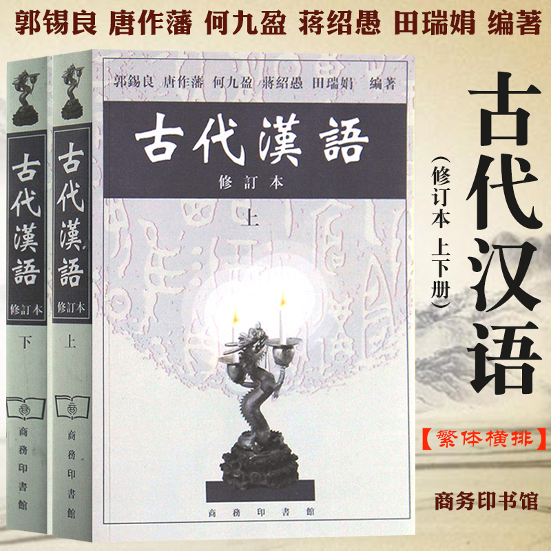 古代汉语修订本上下册郭锡良唐作藩何九盈蒋绍愚田瑞娟繁体横排商务印