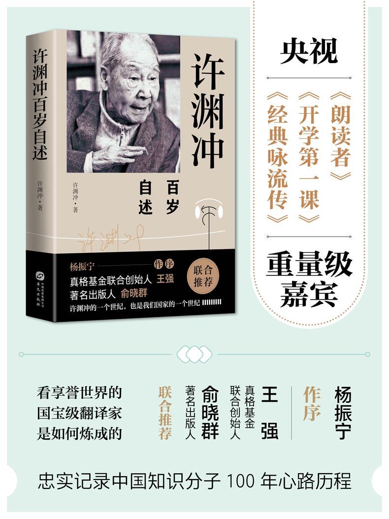 正版 许渊冲百岁自述 杨振宁作序 真格基金联合创始人王强
