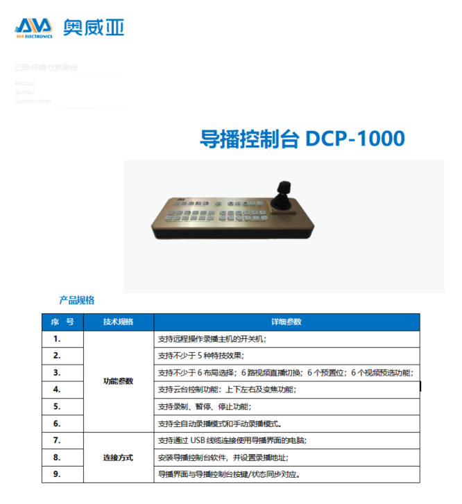 奥威亚ava导播控制台dcp1000音频及会议系统