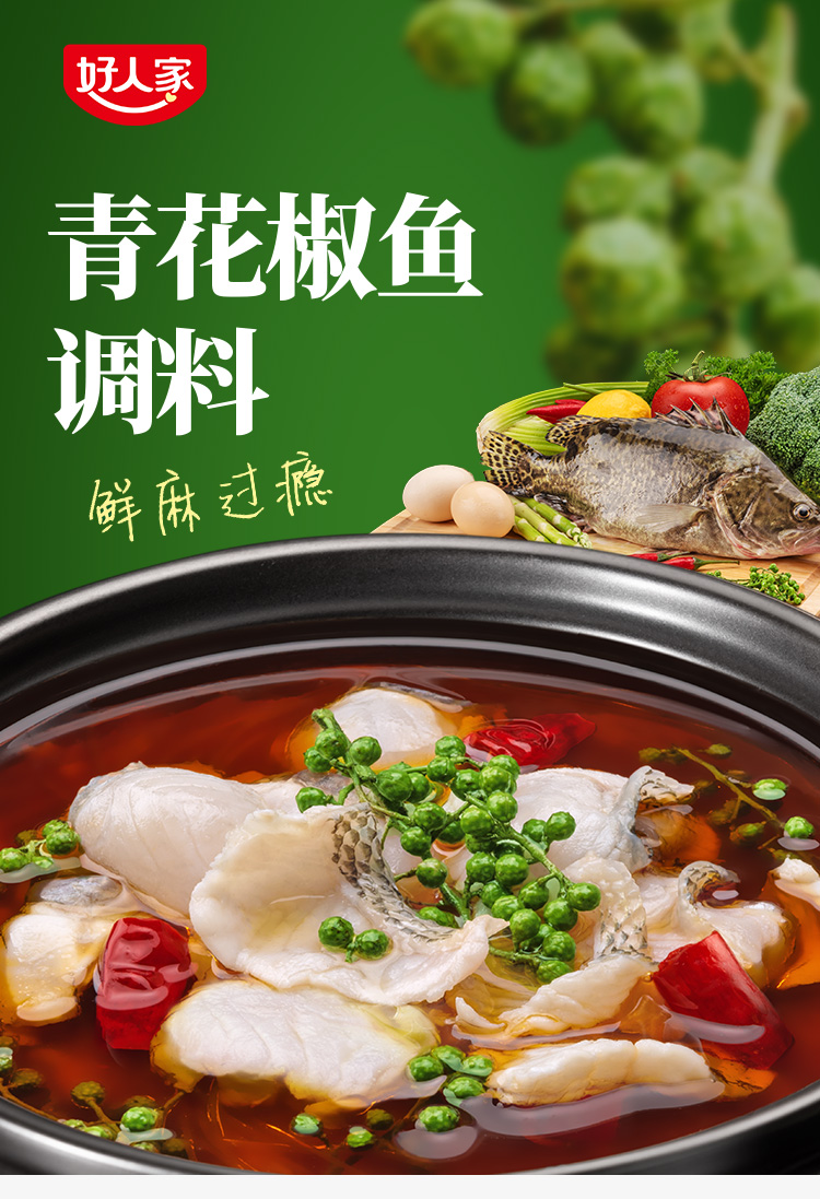 好人家青花椒鱼调料210g3袋正宗川菜个人家庭聚会晚餐调料一料多用