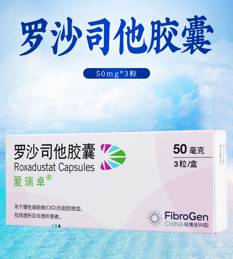 爱瑞卓肾炎 爱瑞卓罗沙司他胶囊50mg*3粒/盒用于慢性肾脏病(ckd)引起