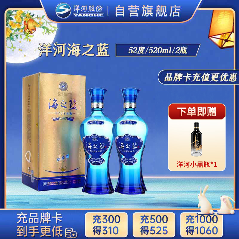 洋河 蓝色经典 海之蓝52度520ml*2瓶 浓香型白酒 新老包装随机发货