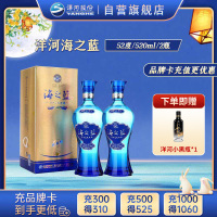 洋河 蓝色经典 海之蓝52度520ml*2瓶 浓香型白酒 新老包装随机发货