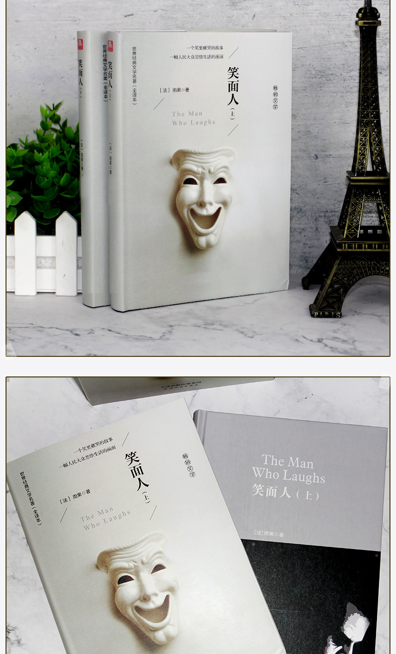 [醉染正版]正版精装 笑面人 雨果 (上下册全60万字无删减)世界文学