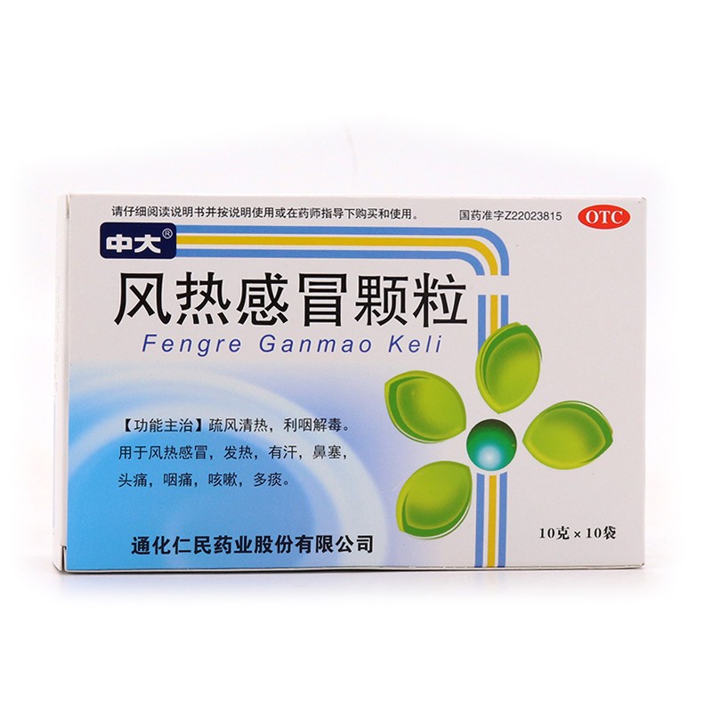 中大风热感冒颗粒10g10袋疏风清热利咽解毒用于风热感冒发热有汗鼻塞