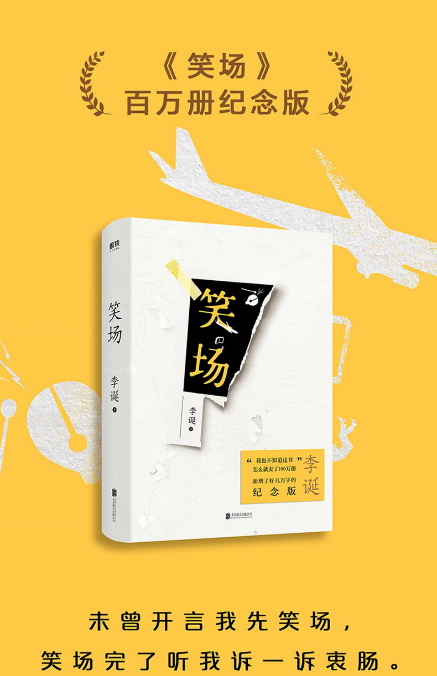 [颜系图书][正版]笑场新版精装李诞新增4万字纪念版10篇扯经故事2篇