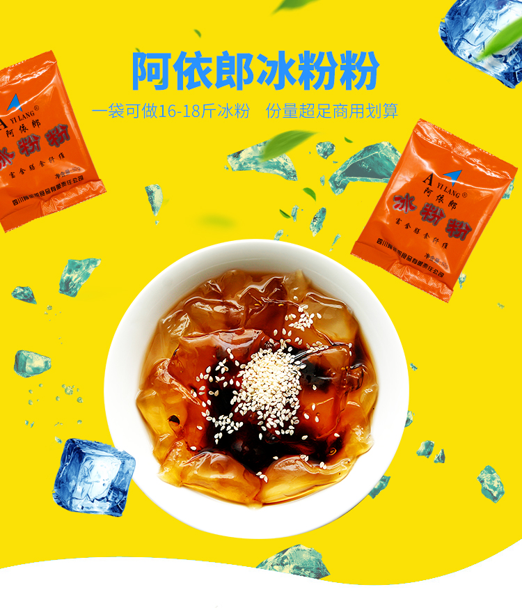 四川特产阿依郎冰粉粉原料清凉美食凉糕冰粉diy小吃50g10袋