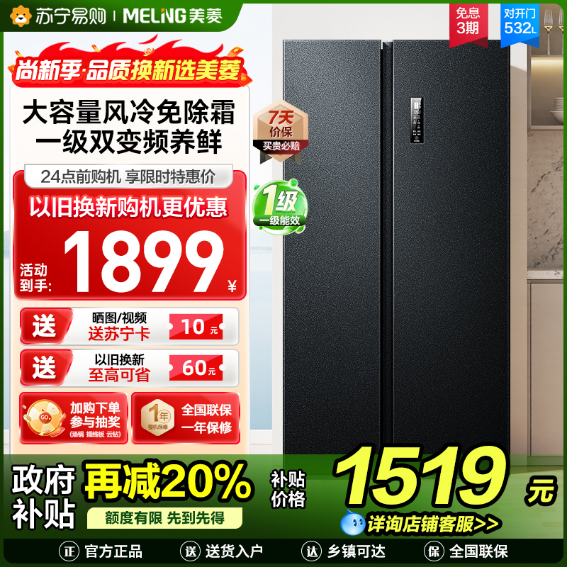 美菱532升对开门冰箱 1级能效变频风冷无霜净味家用大容量双开门电冰箱以旧换新消费补贴自营BCD-532WPCX