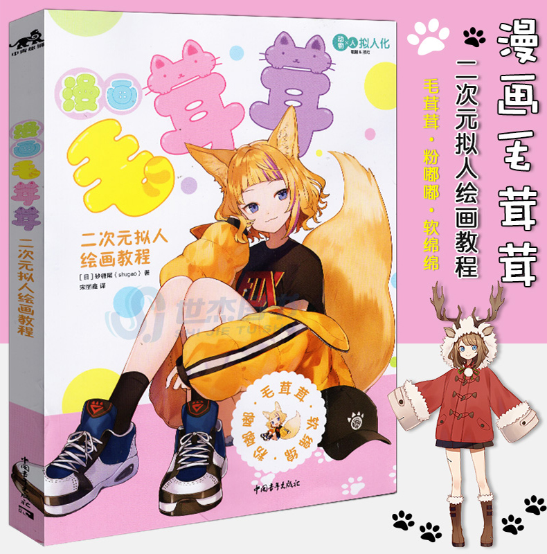 正版漫画毛茸茸 二次元拟人绘画教程兽耳少女拟人 插画集可爱动物幻lbrqmgisujegvotmbxmsovvakgz 砂糖尾著 摘要书评在线阅读 苏宁易购图书