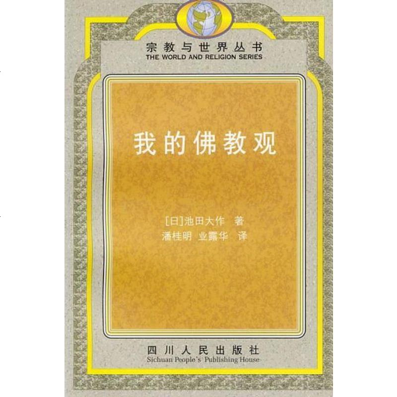 我的佛教观池田大作四川人民出版社 771 465 池田大作著 摘要书评在线阅读 苏宁易购图书