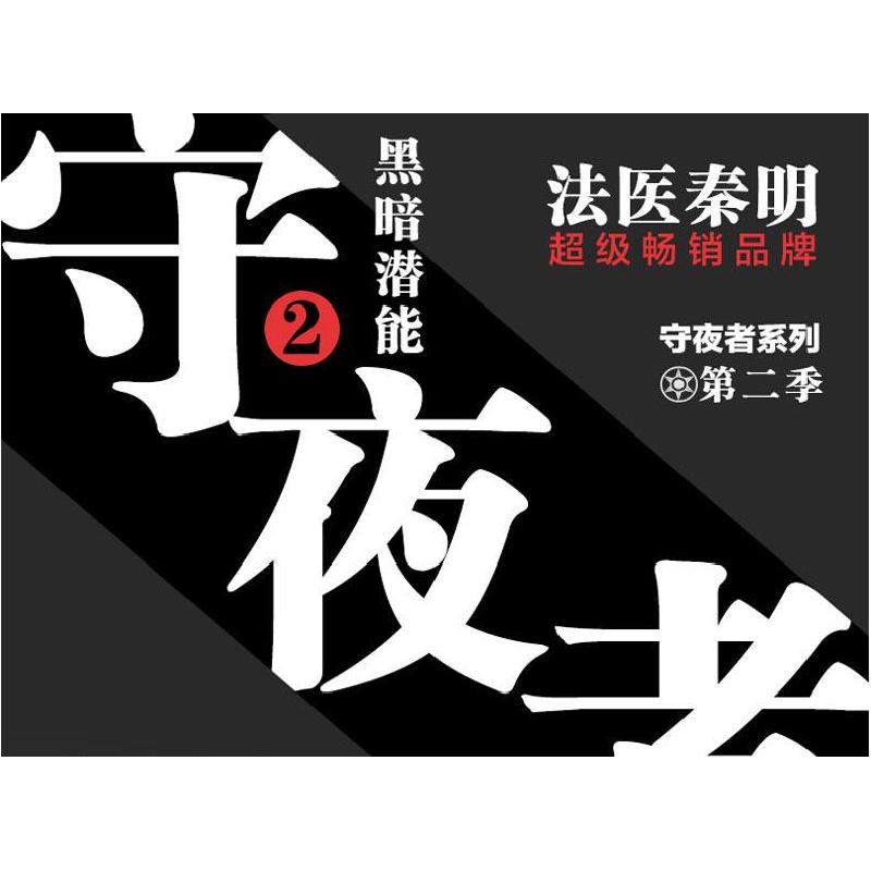[新华书店]正版守夜者(2)(黑暗潜能)法医秦明江苏凤凰文艺出版社