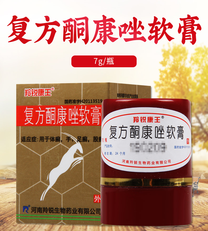 羚銳康王複方酮康唑軟膏7g1瓶盒用於體癬手足癬股癬