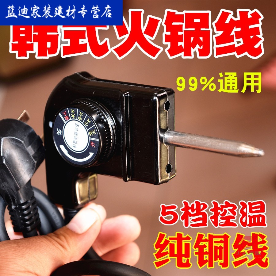 定做 电热锅电火锅调温开关插线韩式四方锅电煎锅调温开关