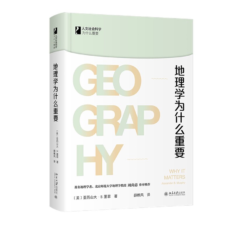 地理学为什么重要 美 亚历山大 B 墨菲著 摘要书评在线阅读 苏宁易购图书