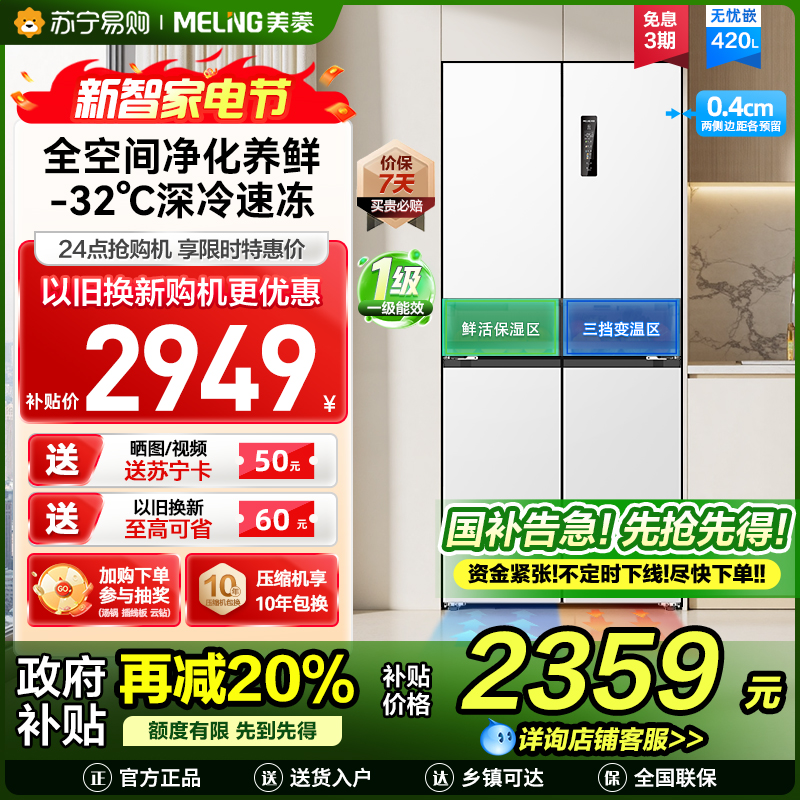 无忧嵌美菱420升超薄零嵌入式十字对开门冰箱60.9cm薄1级家用大容量四开门电冰箱换新自营BCD-420WP9CZX白