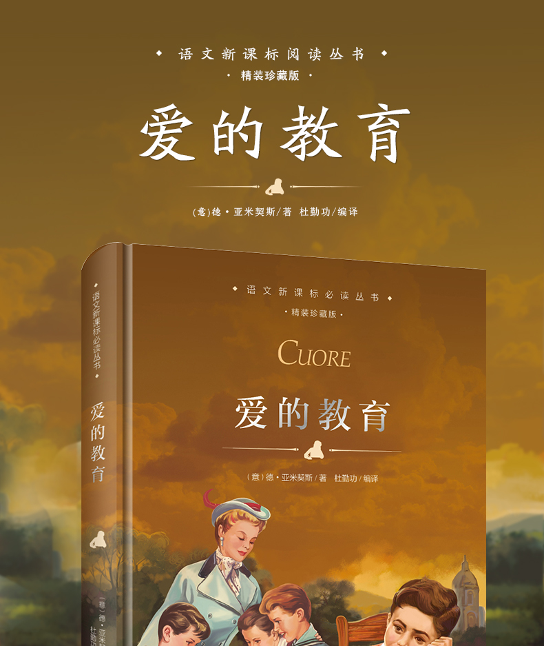 精装正版爱的教育亚米契斯原著小学生青少年课外书必读三四五六年级