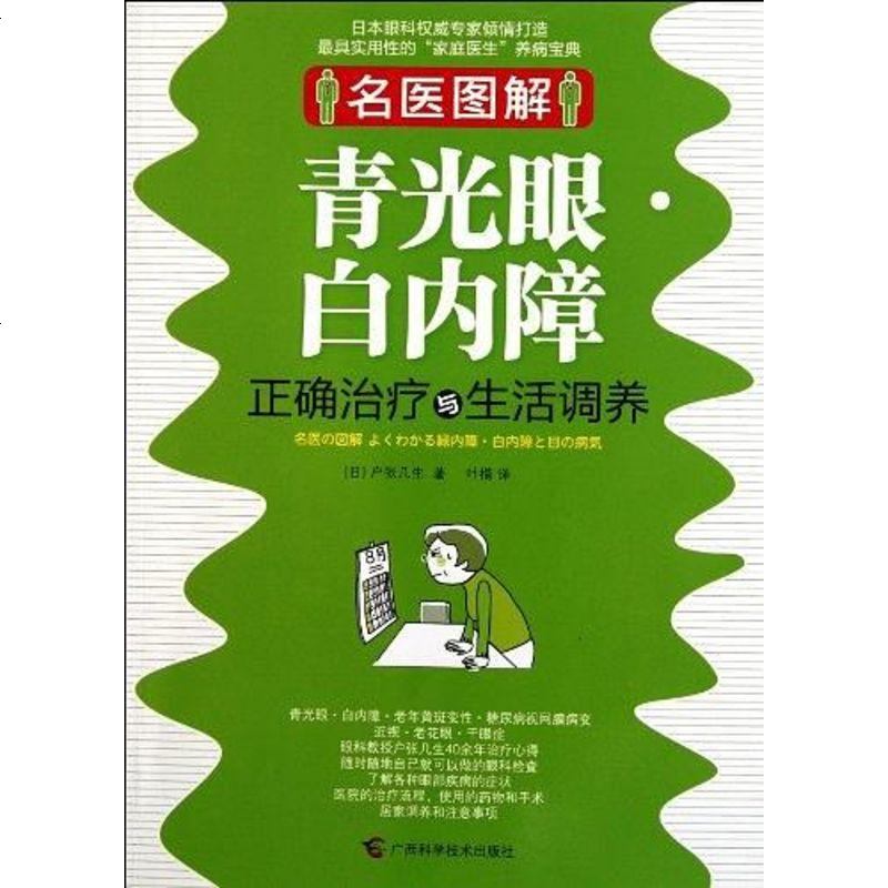 名醫圖解青光眼白內障正確治療與生活調養戶張幾生9787807636892