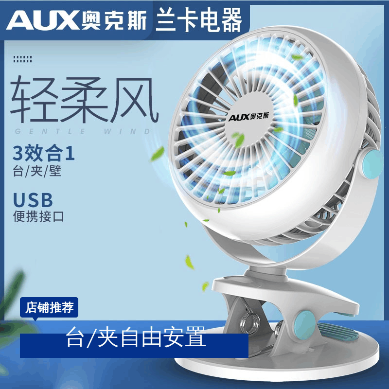 奥克斯(AUX)usb小风扇小型学生宿舍便携式可充电车载夹子式电扇随身夹扇大风力家用桌面床上手_冰川白三档直插适配器图片