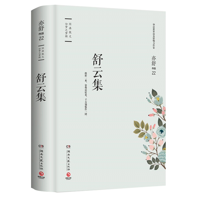 舒云集 精装版 亦舒指定授权 亦舒小说系列 亦舒 博集天卷出品著 摘要书评在线阅读 苏宁易购图书 舒云集 精装版 亦舒指定授权 亦舒小说系列 亦舒 博集天卷出品著 摘要书评在线阅读 苏宁易购图书