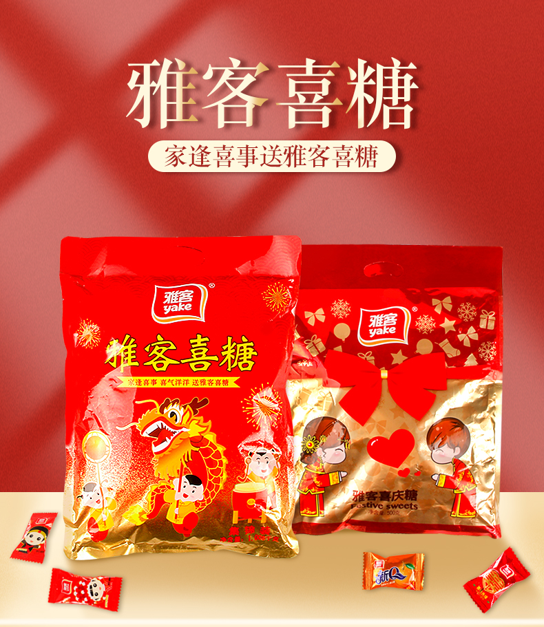 雅客喜庆糖500g混合口味装糖果小零食结婚喜糖果包装批发招待糖果